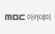 MBC 아카데미