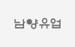 남양유업